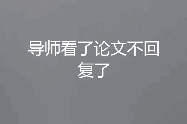 导师看了论文不回复了