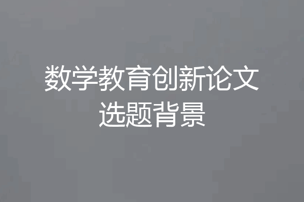 数学教育创新论文选题背景
