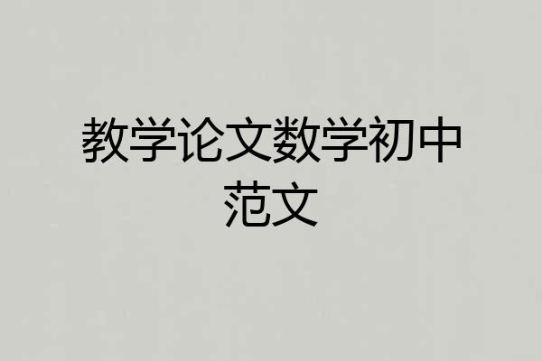 教学论文数学初中范文