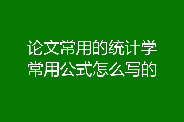 论文常用的统计学常用公式怎么写的