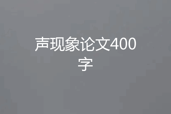 声现象论文400字