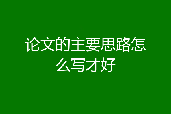 论文的主要思路怎么写才好