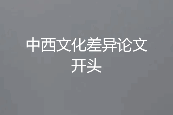 中西文化差异论文开头