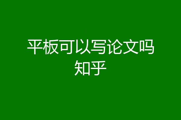 平板可以写论文吗知乎
