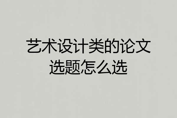 艺术设计类的论文选题怎么选