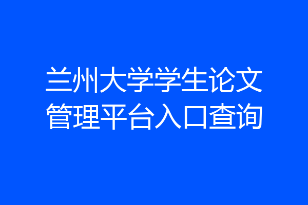 兰州大学学生论文管理平台入口查询