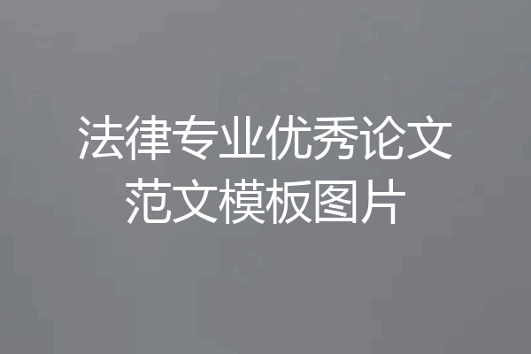 法律专业优秀论文范文模板图片