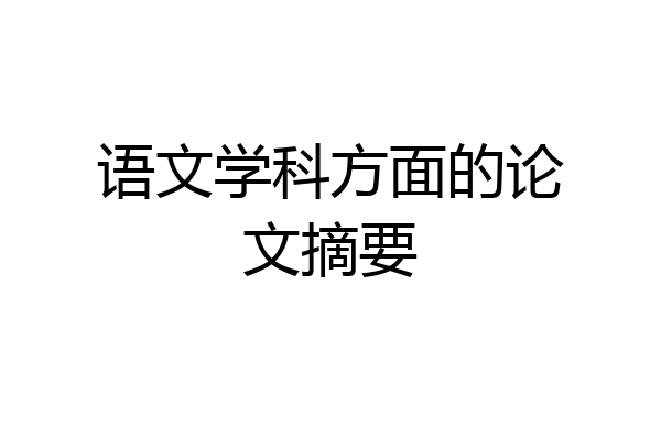 语文学科方面的论文摘要