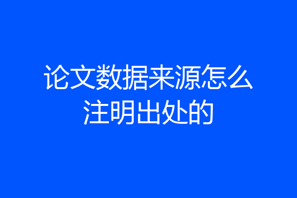 论文数据来源怎么注明出处的