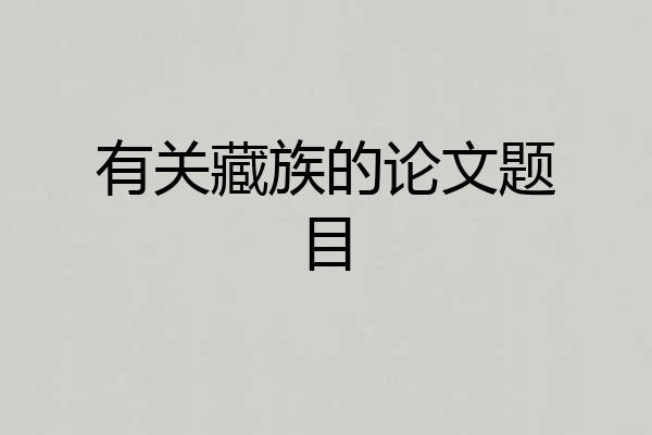 有关藏族的论文题目