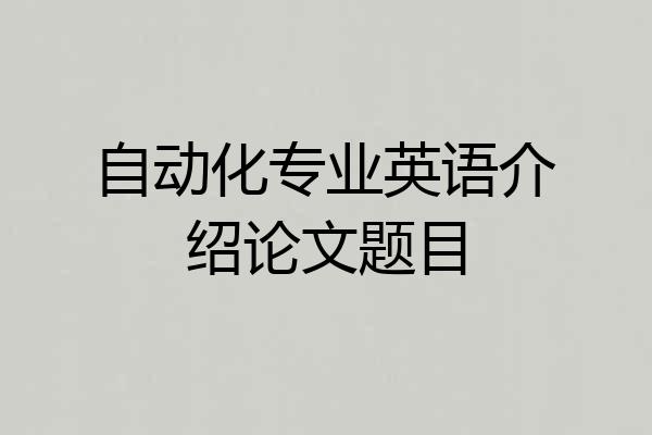自动化专业英语介绍论文题目