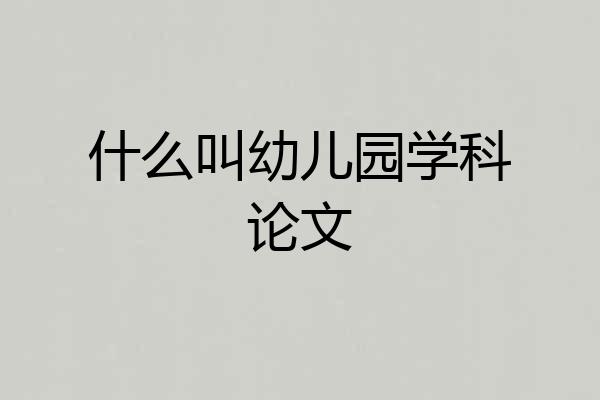 什么叫幼儿园学科论文