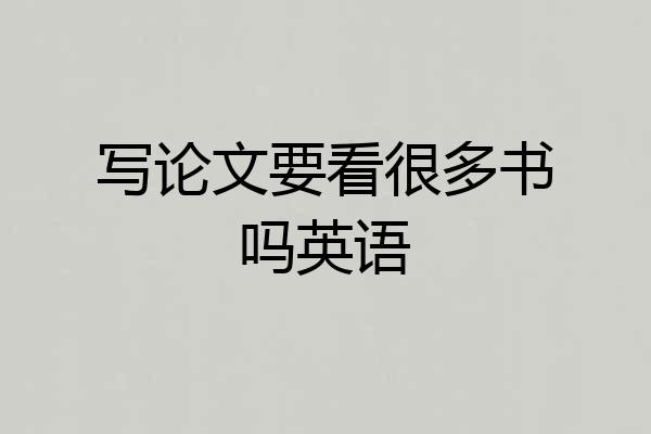 写论文要看很多书吗英语