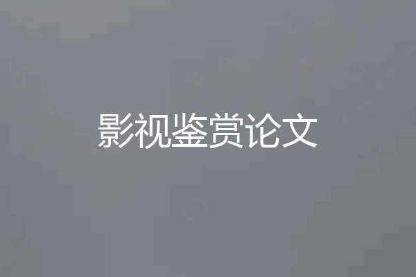 影视鉴赏论文
