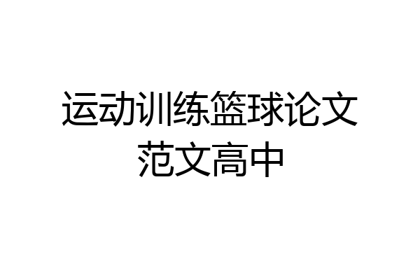 运动训练篮球论文范文高中
