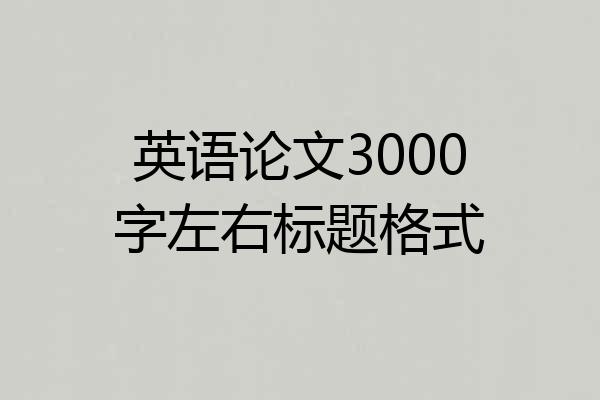 英语论文3000字左右标题格式