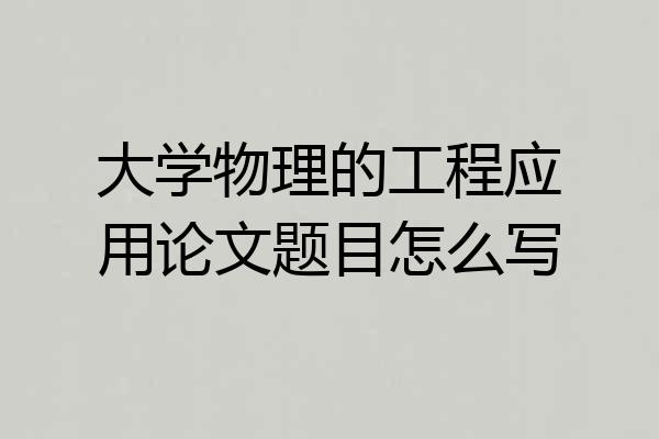 大学物理的工程应用论文题目怎么写
