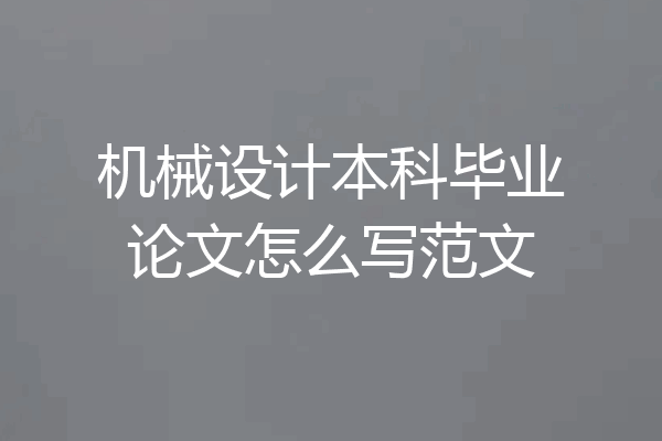 机械设计本科毕业论文怎么写范文