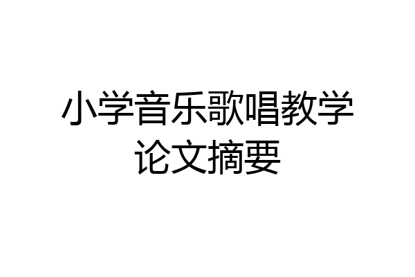 小学音乐歌唱教学论文摘要