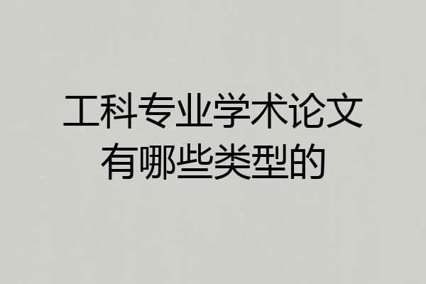 工科专业学术论文有哪些类型的