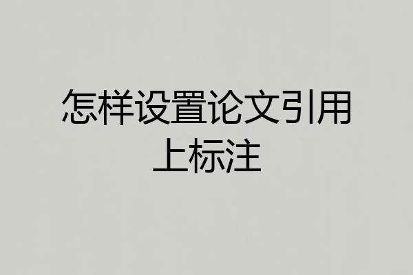 怎样设置论文引用上标注