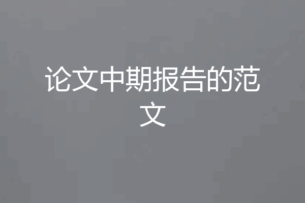 论文中期报告的范文