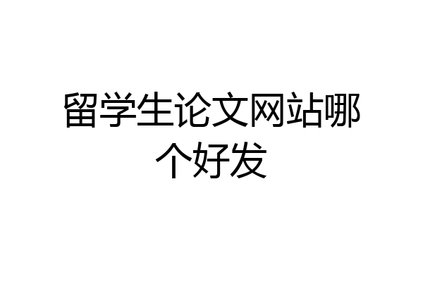 留学生论文网站哪个好发
