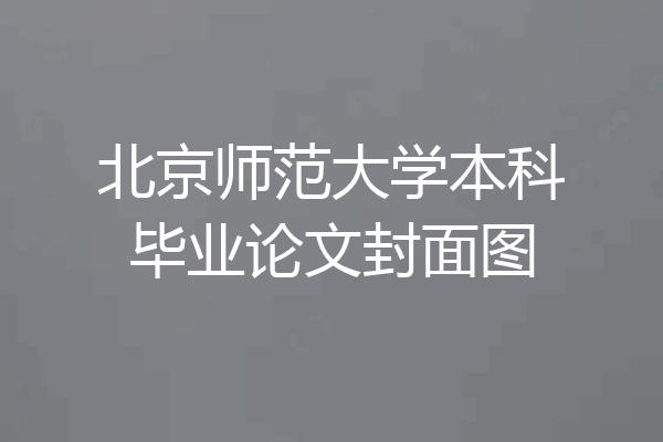 北京师范大学本科毕业论文封面图