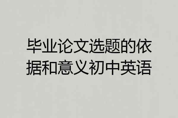 毕业论文选题的依据和意义初中英语