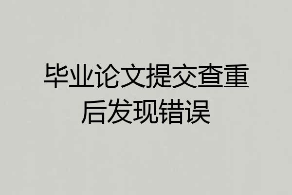 毕业论文提交查重后发现错误