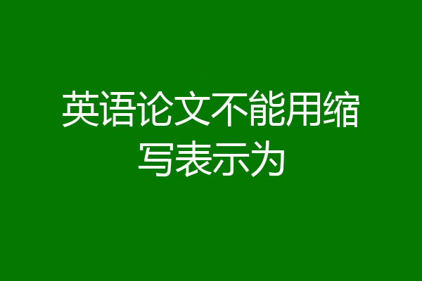 英语论文不能用缩写表示为