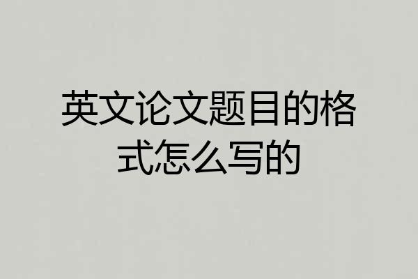 英文论文题目的格式怎么写的