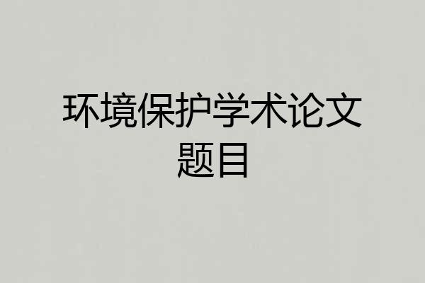 环境保护学术论文题目
