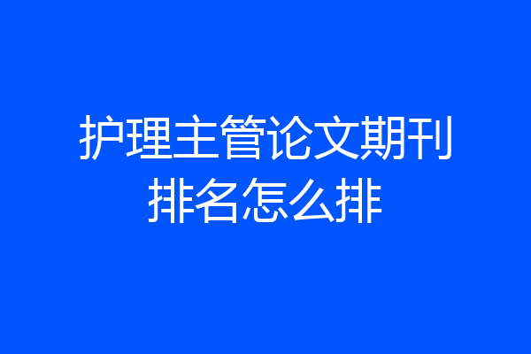 护理主管论文期刊排名怎么排