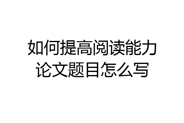 如何提高阅读能力论文题目怎么写