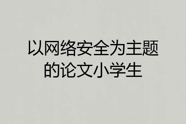 以网络安全为主题的论文小学生