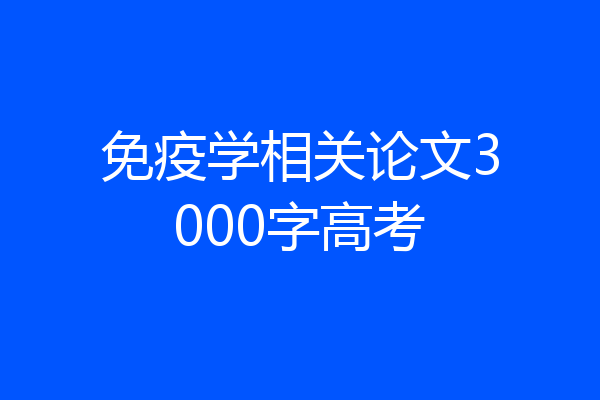 免疫学相关论文3000字高考