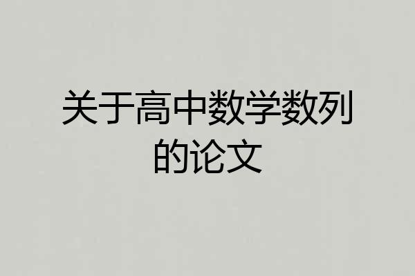 关于高中数学数列的论文