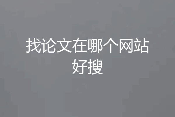 找论文在哪个网站好搜