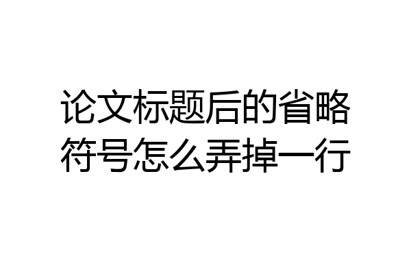 论文标题后的省略符号怎么弄掉一行
