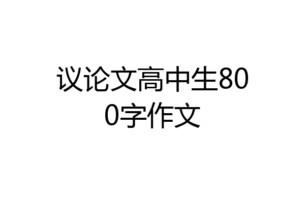 议论文高中生800字作文