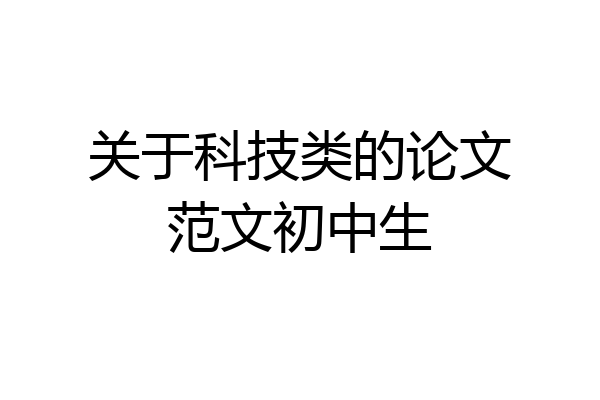 关于科技类的论文范文初中生