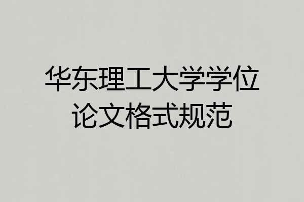 华东理工大学学位论文格式规范