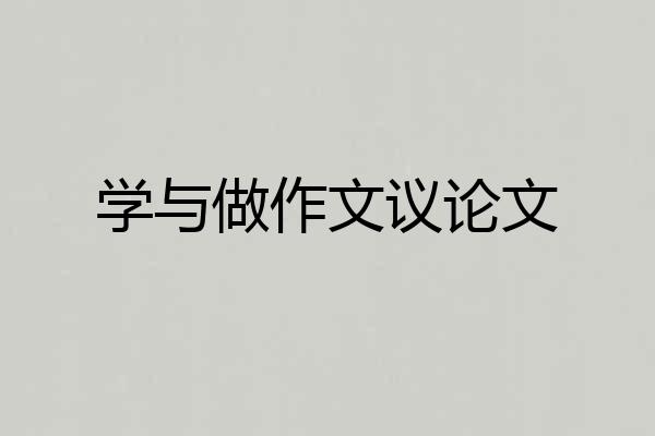 学与做作文议论文