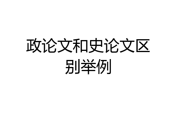 政论文和史论文区别举例