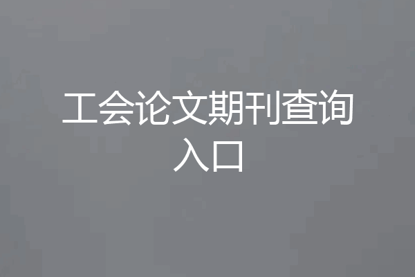 工会论文期刊查询入口