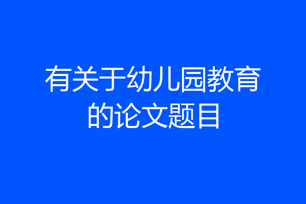 有关于幼儿园教育的论文题目