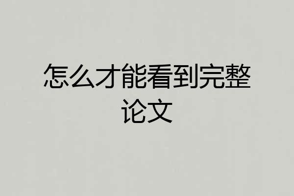 怎么才能看到完整论文
