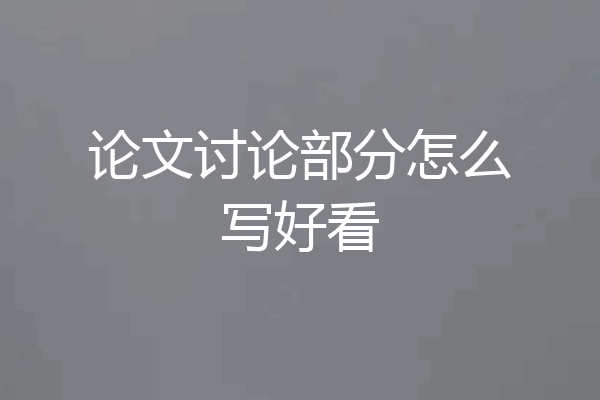 论文讨论部分怎么写好看