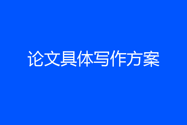论文具体写作方案